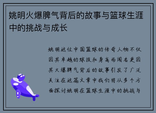 姚明火爆脾气背后的故事与篮球生涯中的挑战与成长
