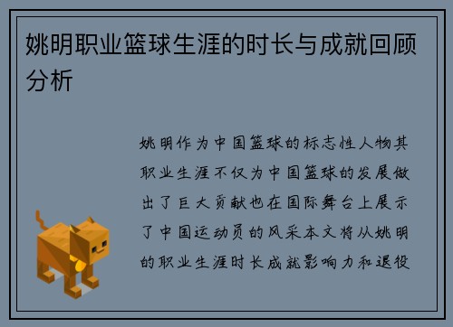 姚明职业篮球生涯的时长与成就回顾分析