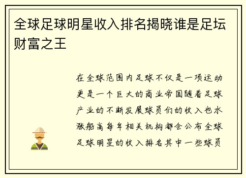 全球足球明星收入排名揭晓谁是足坛财富之王