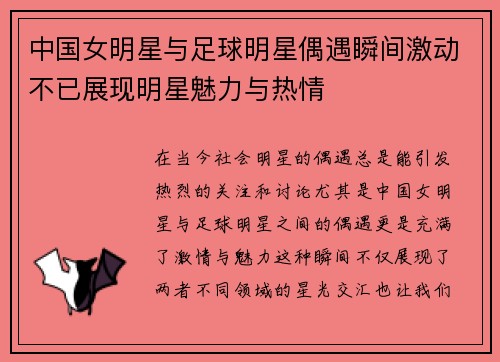 中国女明星与足球明星偶遇瞬间激动不已展现明星魅力与热情